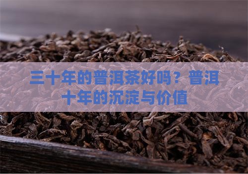 三十年的普洱茶好吗 三十年的普洱茶好吗