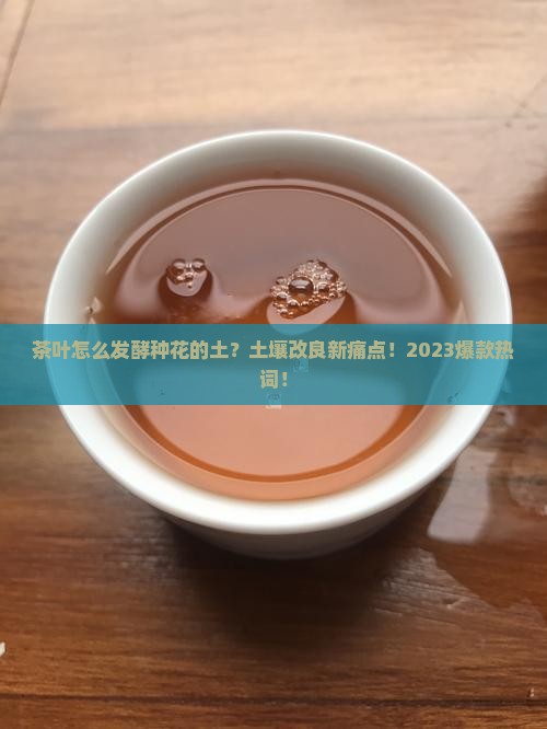 茶叶怎么发酵种花的土