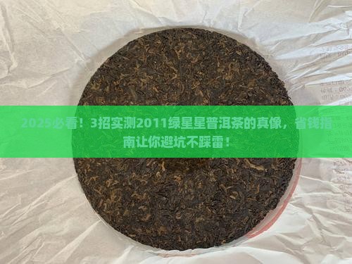 2011绿星星普洱茶
