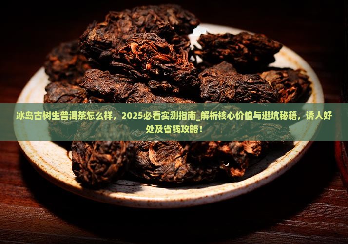冰岛古树生普洱茶怎么样