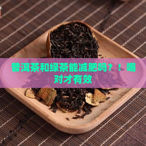 普洱茶和绿茶能减肥吗