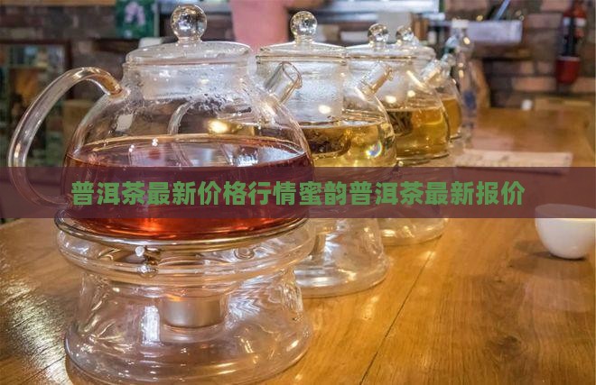 普洱茶最新价格行情蜜韵