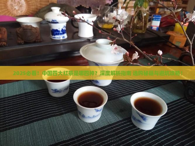 中国四大红茶是哪四种