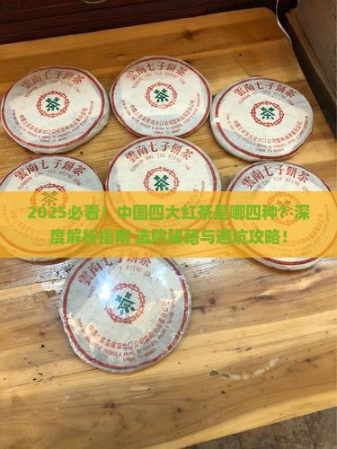 中国四大红茶是哪四种