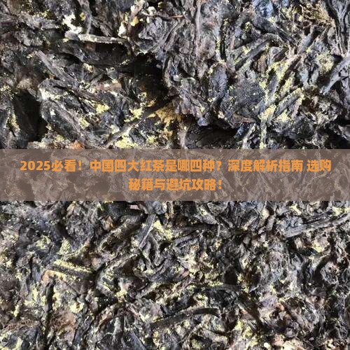 中国四大红茶是哪四种