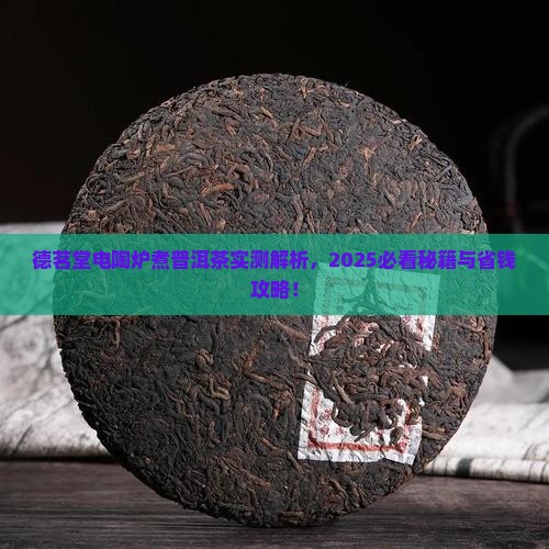 德茗堂电陶炉怎么煮普洱茶