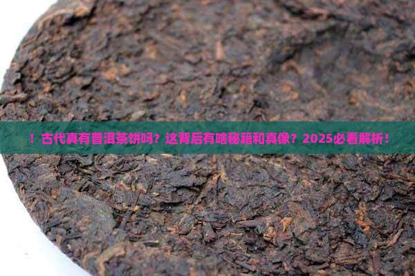 古代有普洱茶饼吗为什么