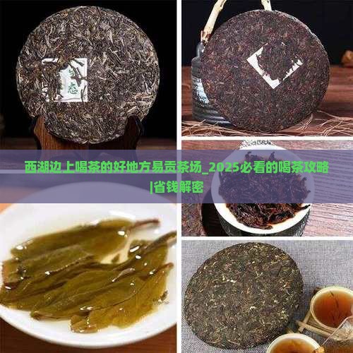 西湖边上喝茶的好地方易贡茶场