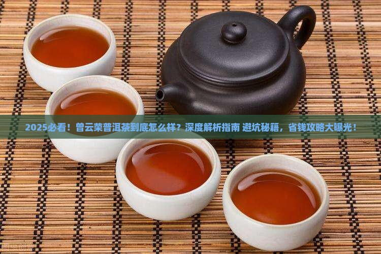 曾云荣普洱茶怎样