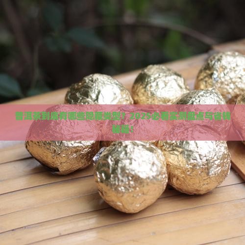 普洱茶有哪几种常见的类型