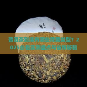 普洱茶有哪几种常见的类型