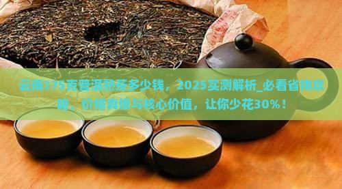 云南375克普洱熟茶多少钱