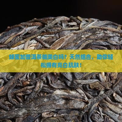 蜂蜜加普洱茶能美白吗