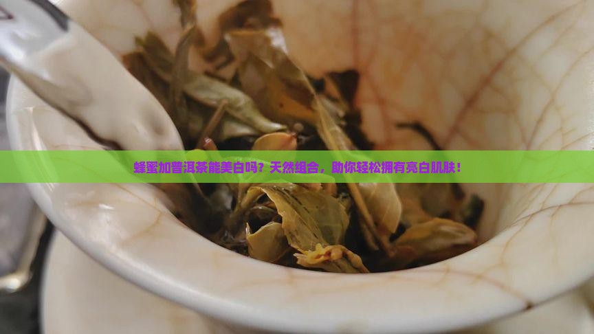蜂蜜加普洱茶能美白吗