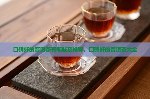 囗碑好的普洱茶