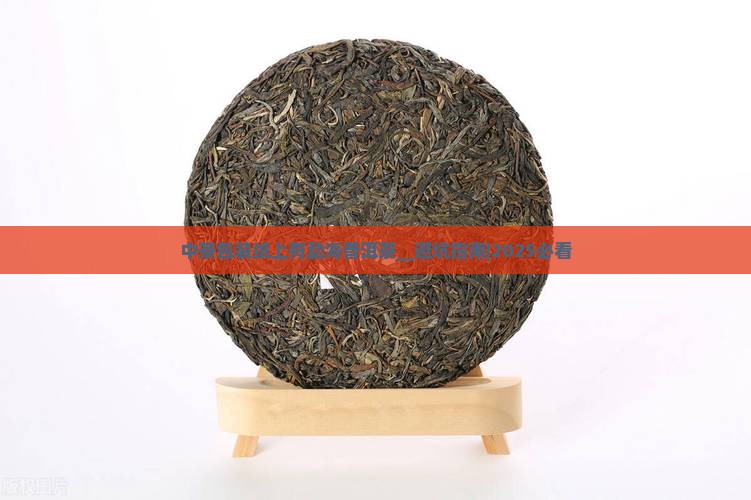 中茶包装纸上有勐海普洱茶