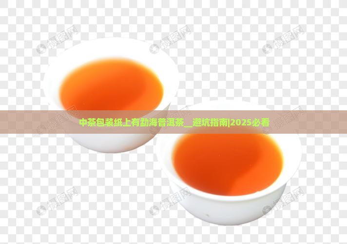 中茶包装纸上有勐海普洱茶