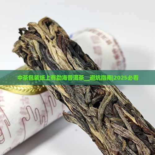 中茶包装纸上有勐海普洱茶