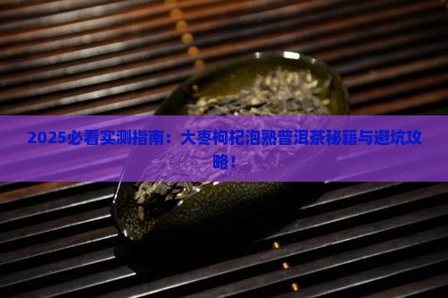 大枣枸杞泡熟普洱茶