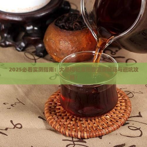大枣枸杞泡熟普洱茶