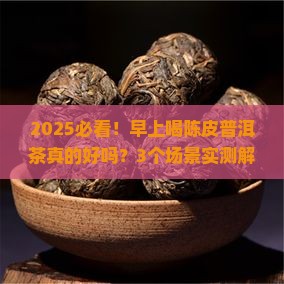 陈皮普洱茶早上喝好吗