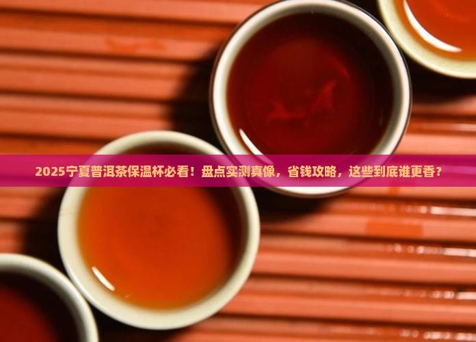 宁夏普洱茶保温杯品牌排行榜