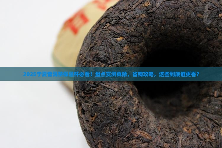 宁夏普洱茶保温杯品牌排行榜