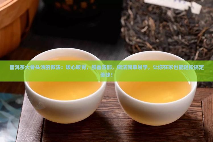 普洱茶大骨头汤的做法