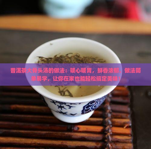 普洱茶大骨头汤的做法
