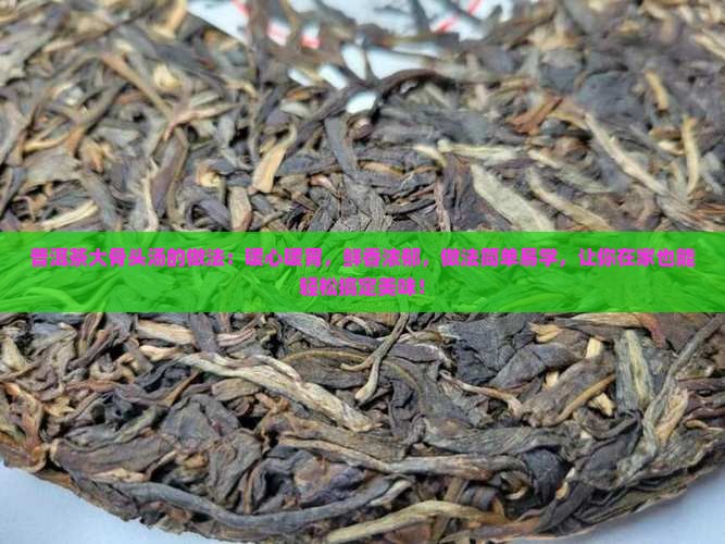 普洱茶大骨头汤的做法