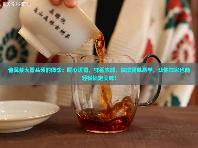 普洱茶大骨头汤的做法