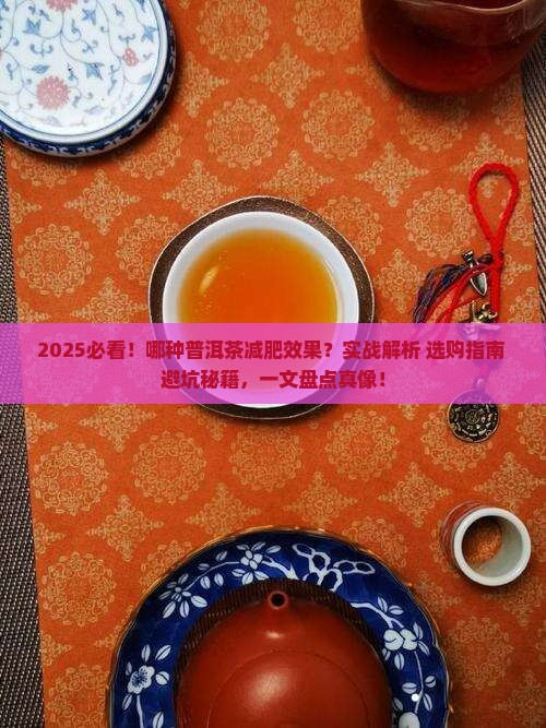 哪种普洱茶减肥效果好