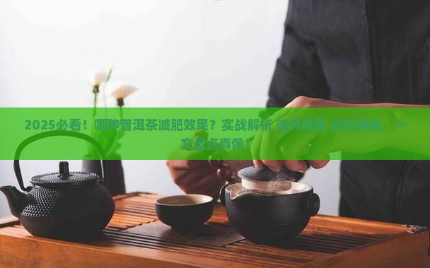 哪种普洱茶减肥效果好