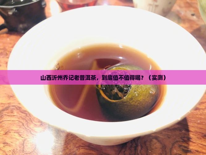 山西沂州乔记老普洱茶