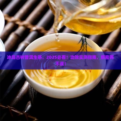 冰岛古树普洱茶生茶功效
