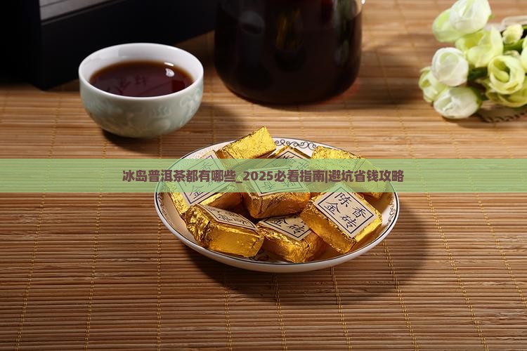 冰岛普洱茶都有哪些品牌