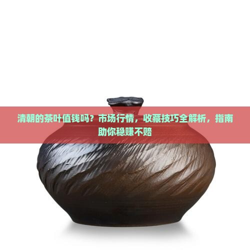 清朝的茶叶值钱吗