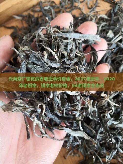 兴海茶厂御赏醇香老班章
