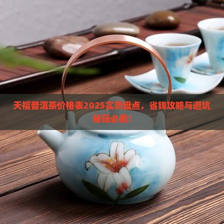 天福普洱茶价格表