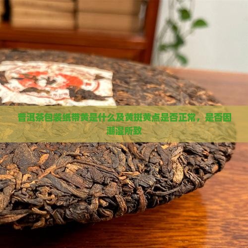 普洱茶包装纸带黄