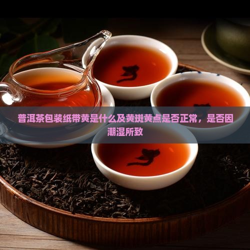 普洱茶包装纸带黄