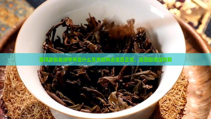 普洱茶包装纸带黄