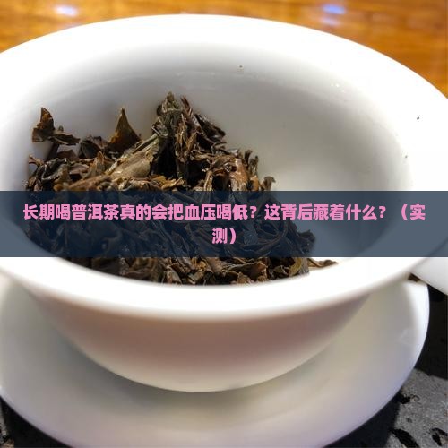长期喝普洱茶导致血压低