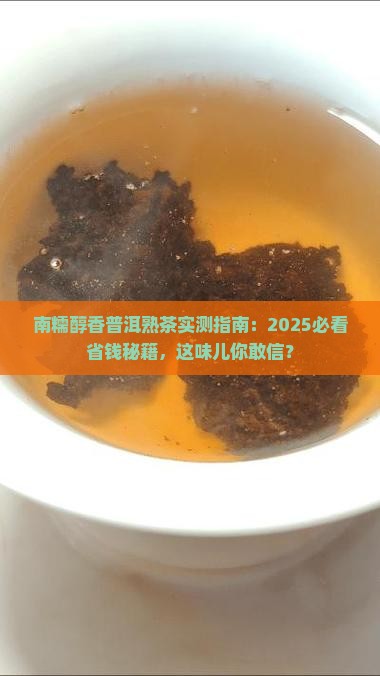 南糯醇香普洱茶熟茶