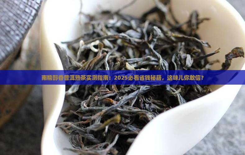 南糯醇香普洱茶熟茶