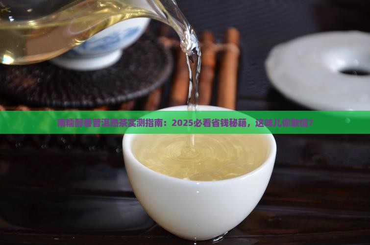 南糯醇香普洱茶熟茶