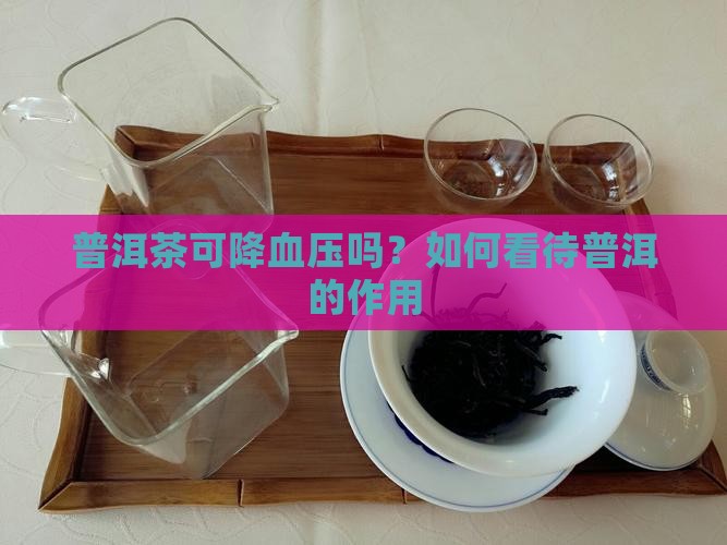 普洱茶可降血压吗以
