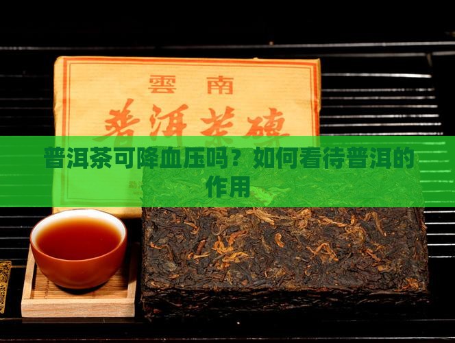 普洱茶可降血压吗以