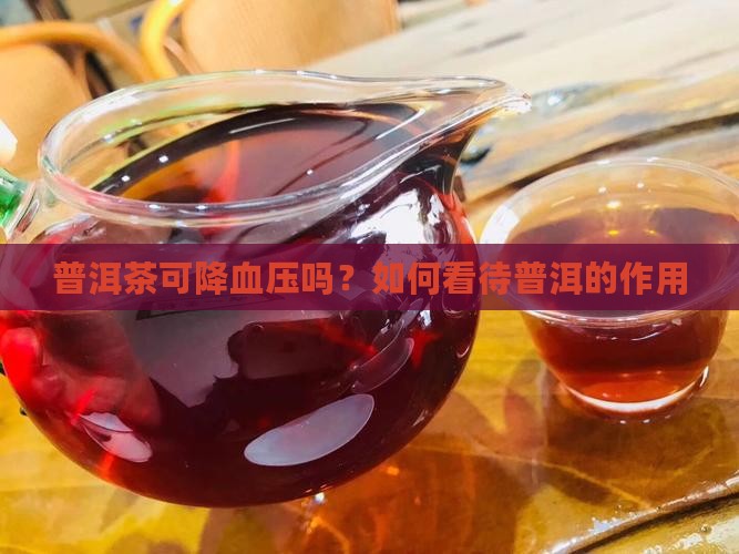 普洱茶可降血压吗以