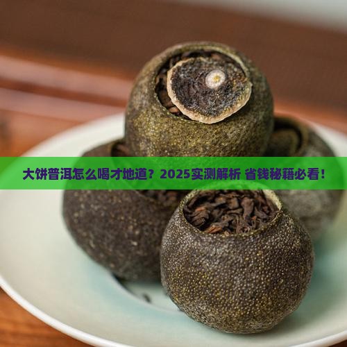 大饼状的普洱茶如何喝